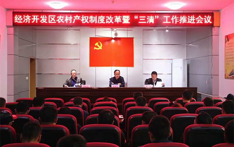 山东潍坊安丘经济开发区召开农村产权制度改革暨“三清”工作推进会议