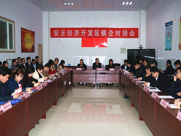 山东潍坊安丘经济开发区联合山东潍坊安丘金融中心举办银企对接会 缓解企业融资压力